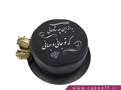 کیک تولد زیبا - کیک چاپی جان جهان من | کیک آف
