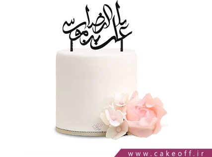 کیک تولد مذهبی - کیک امام رضا 1 | کیک آف