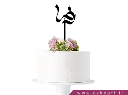 کیک مذهبی - کیک ولادت امام رضا  | کیک آف